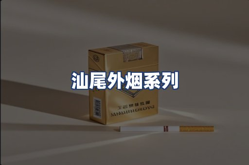 汕尾外烟系列