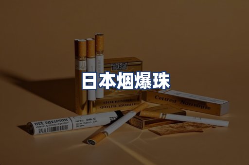 日本烟爆珠